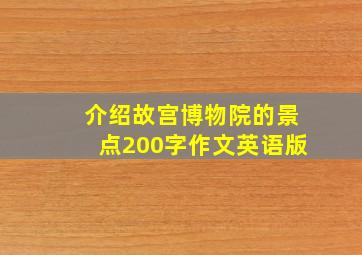 介绍故宫博物院的景点200字作文英语版