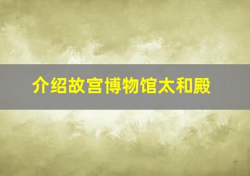 介绍故宫博物馆太和殿