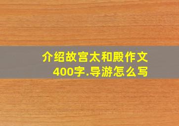 介绍故宫太和殿作文400字.导游怎么写