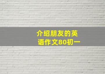 介绍朋友的英语作文80初一