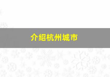 介绍杭州城市