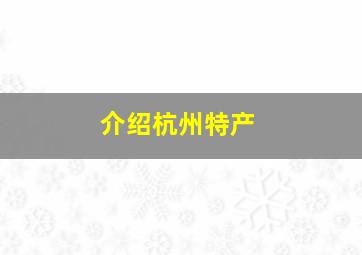 介绍杭州特产