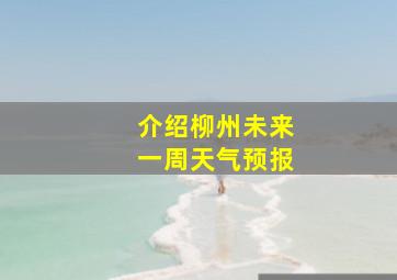 介绍柳州未来一周天气预报