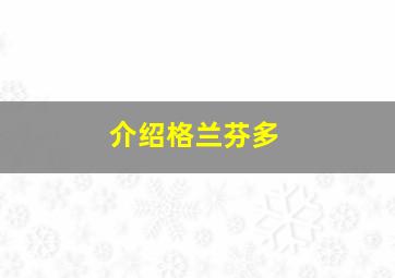 介绍格兰芬多