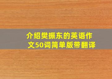 介绍樊振东的英语作文50词简单版带翻译