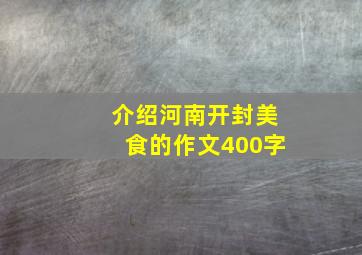 介绍河南开封美食的作文400字