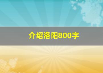 介绍洛阳800字