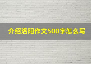 介绍洛阳作文500字怎么写