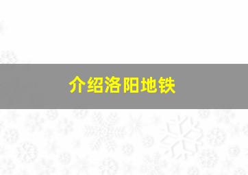 介绍洛阳地铁