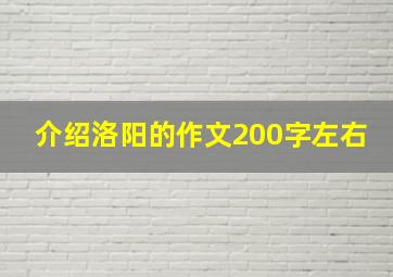 介绍洛阳的作文200字左右