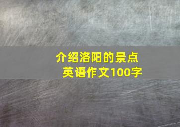 介绍洛阳的景点英语作文100字