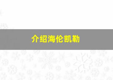 介绍海伦凯勒