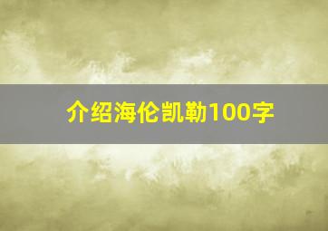 介绍海伦凯勒100字