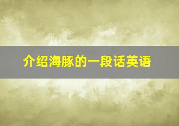 介绍海豚的一段话英语