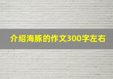 介绍海豚的作文300字左右