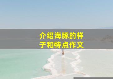 介绍海豚的样子和特点作文