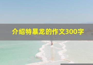 介绍特暴龙的作文300字