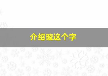 介绍璇这个字