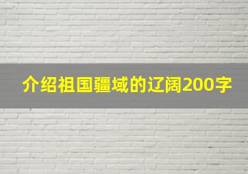 介绍祖国疆域的辽阔200字