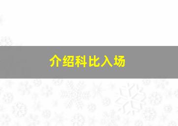 介绍科比入场