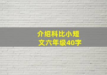 介绍科比小短文六年级40字