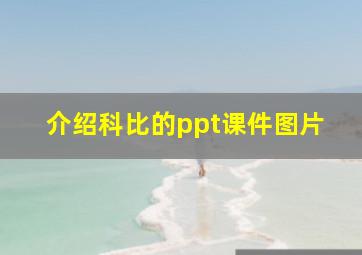 介绍科比的ppt课件图片