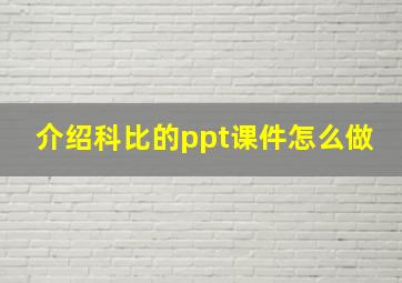 介绍科比的ppt课件怎么做