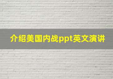 介绍美国内战ppt英文演讲