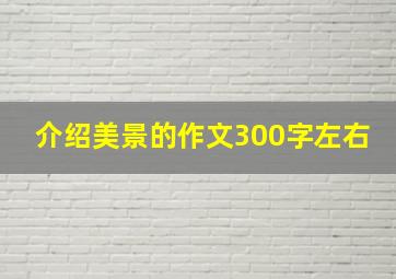 介绍美景的作文300字左右