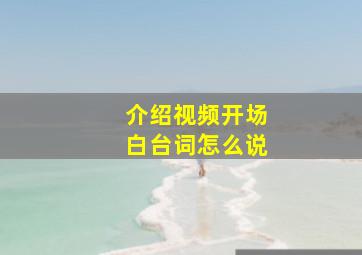 介绍视频开场白台词怎么说