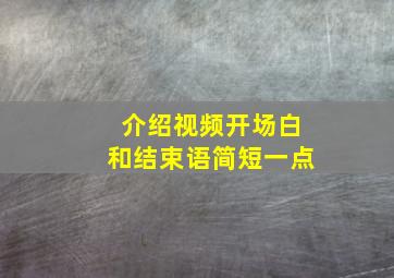 介绍视频开场白和结束语简短一点