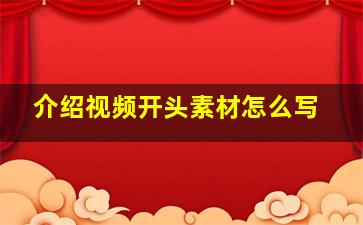 介绍视频开头素材怎么写