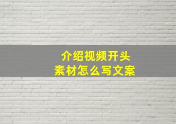 介绍视频开头素材怎么写文案