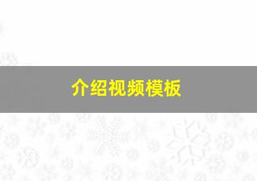 介绍视频模板