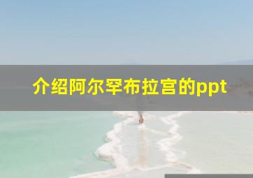 介绍阿尔罕布拉宫的ppt