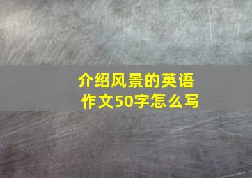 介绍风景的英语作文50字怎么写