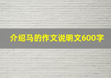 介绍马的作文说明文600字