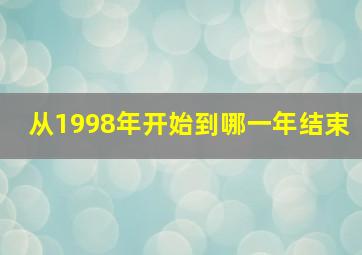 从1998年开始到哪一年结束