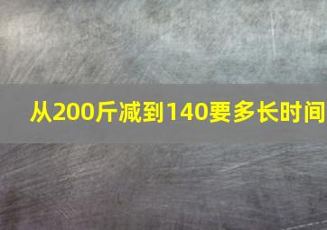 从200斤减到140要多长时间