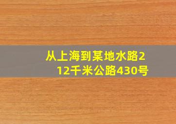 从上海到某地水路212千米公路430号