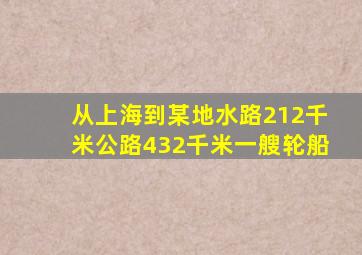 从上海到某地水路212千米公路432千米一艘轮船