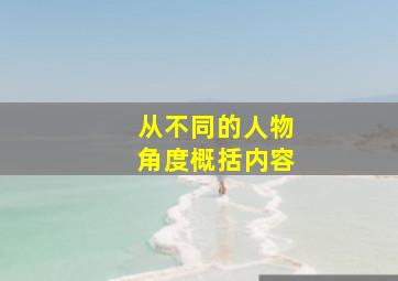 从不同的人物角度概括内容