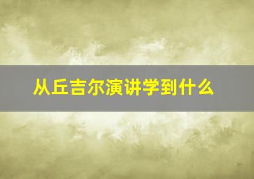 从丘吉尔演讲学到什么