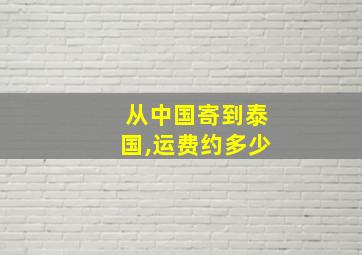 从中国寄到泰国,运费约多少