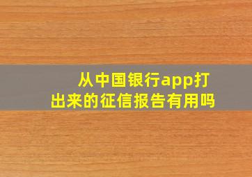 从中国银行app打出来的征信报告有用吗