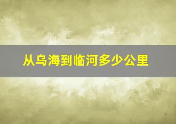 从乌海到临河多少公里