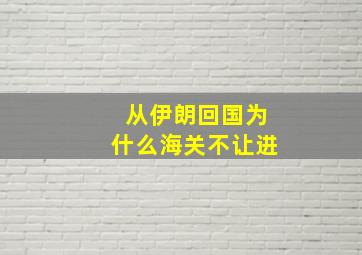 从伊朗回国为什么海关不让进