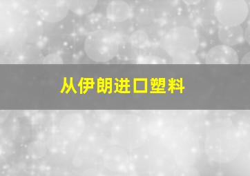 从伊朗进口塑料