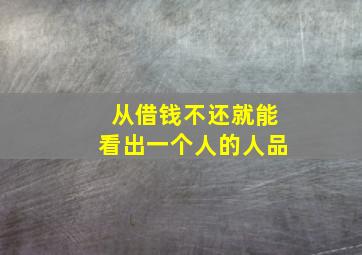 从借钱不还就能看出一个人的人品