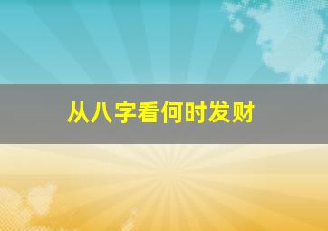 从八字看何时发财